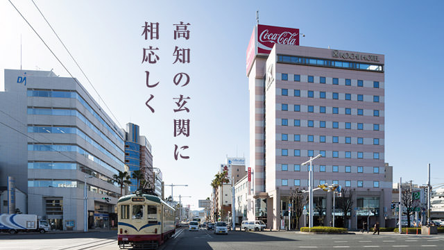 高知ホテル